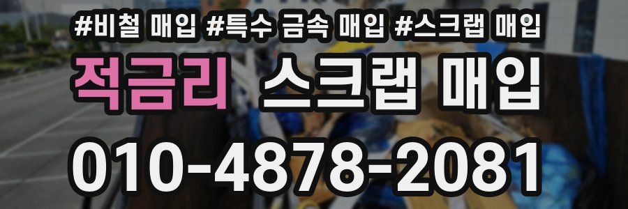 적금리 스크랩 매입