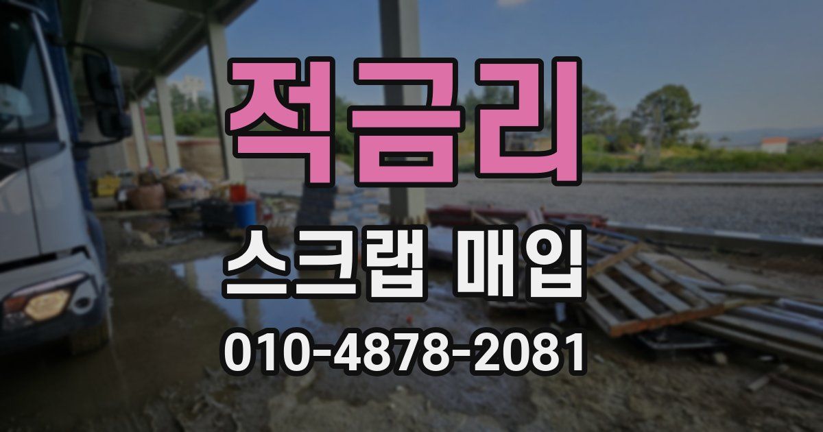 적금리 스크랩 매입