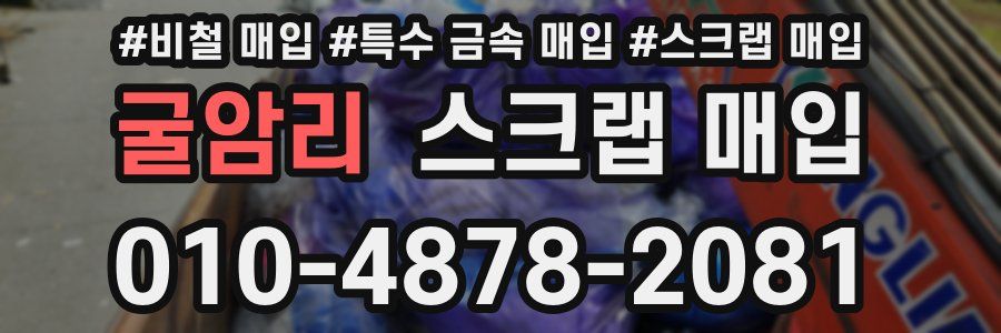 굴암리 스크랩 매입