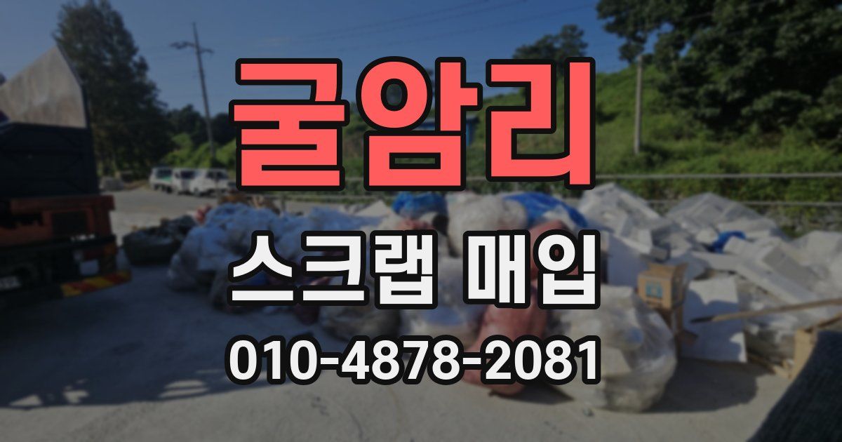 굴암리 스크랩 매입