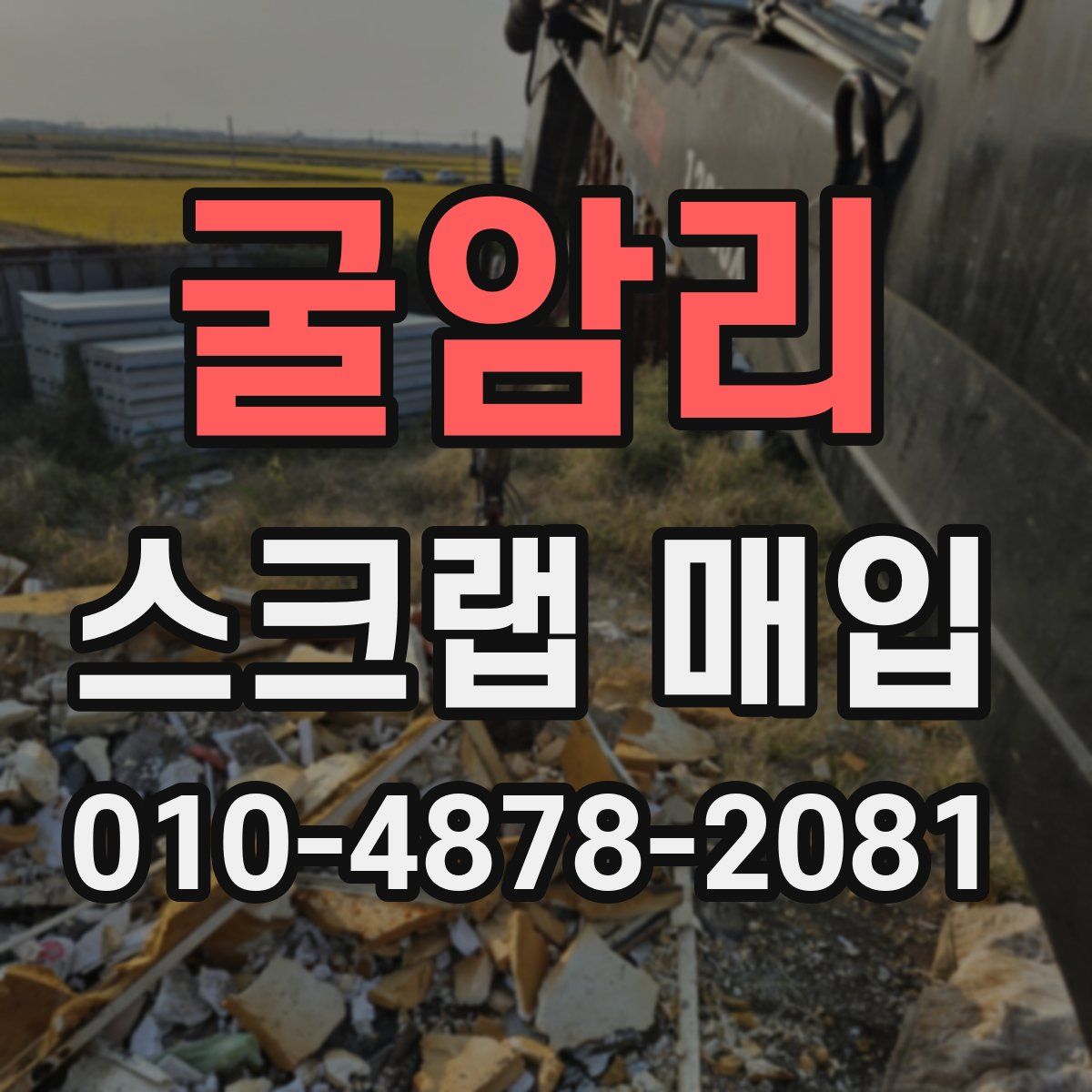 굴암리 스크랩 매입
