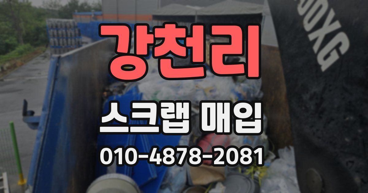 강천리 스크랩 매입