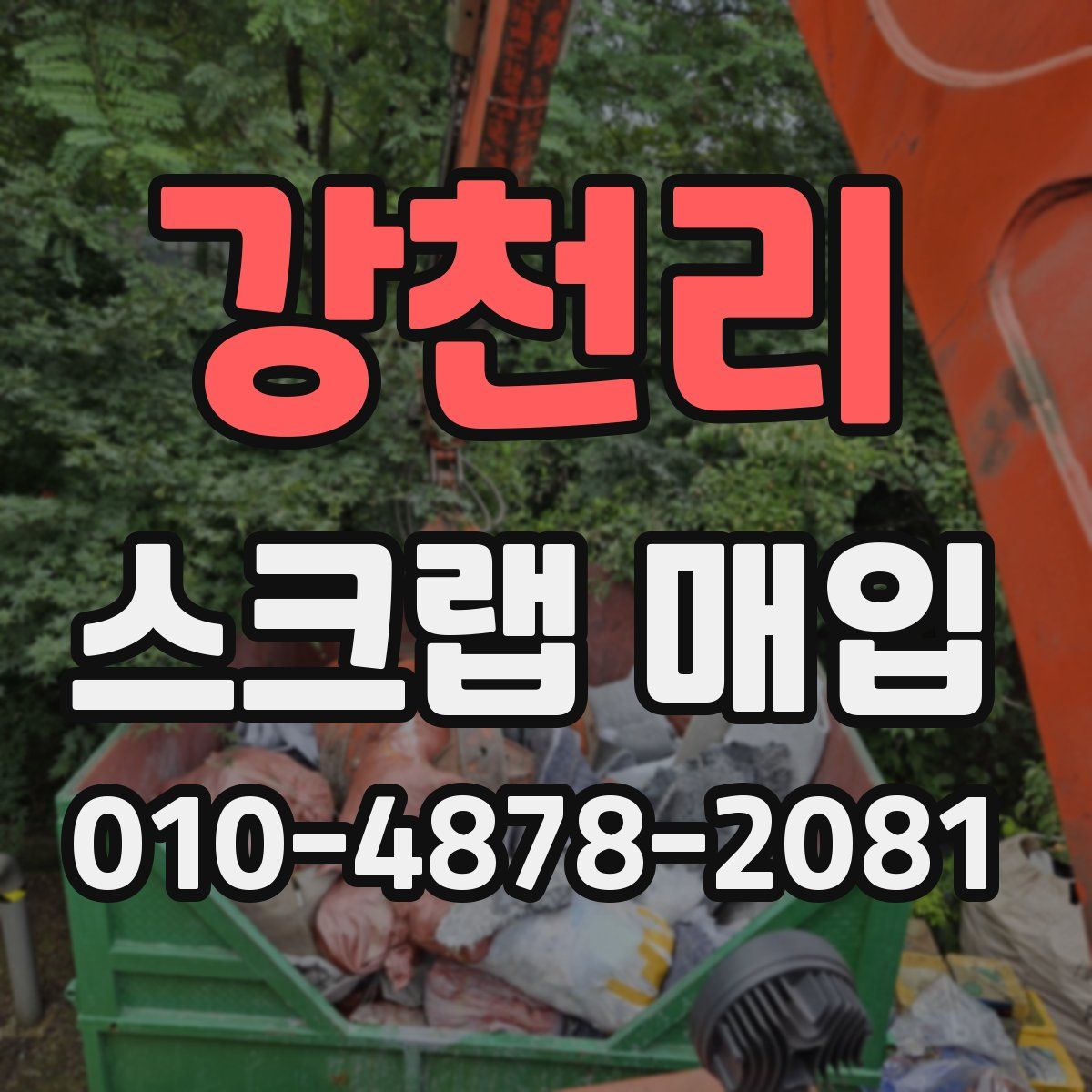 강천리 스크랩 매입