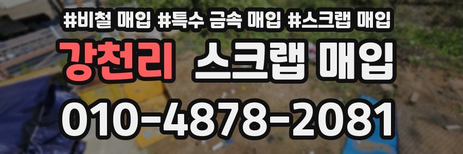강천리 스크랩 매입