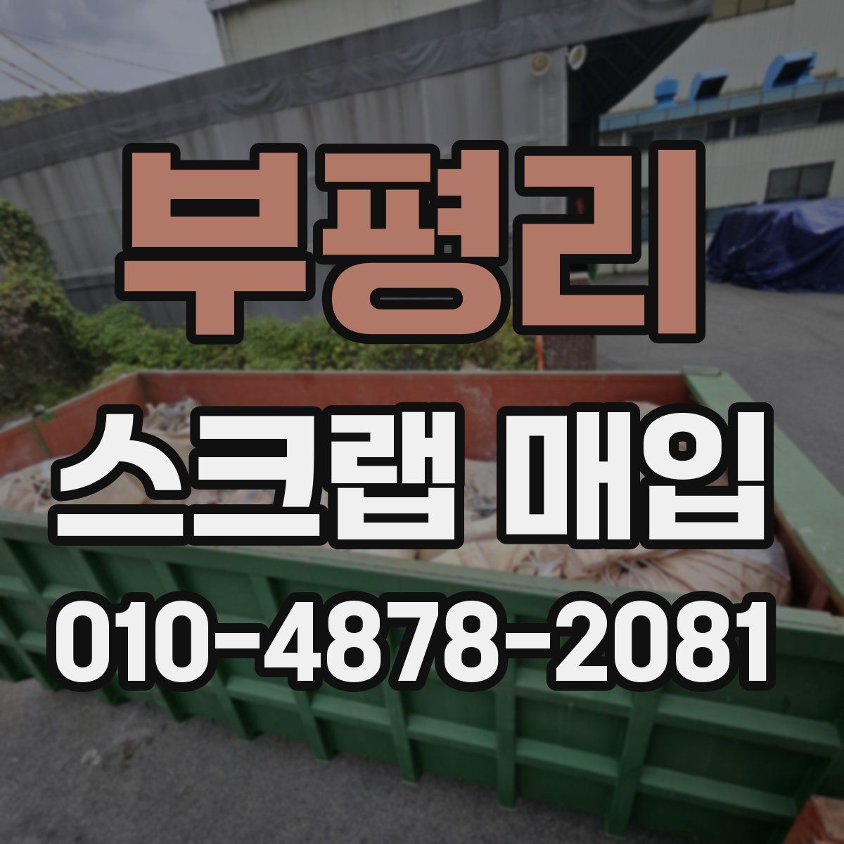 부평리 스크랩 매입