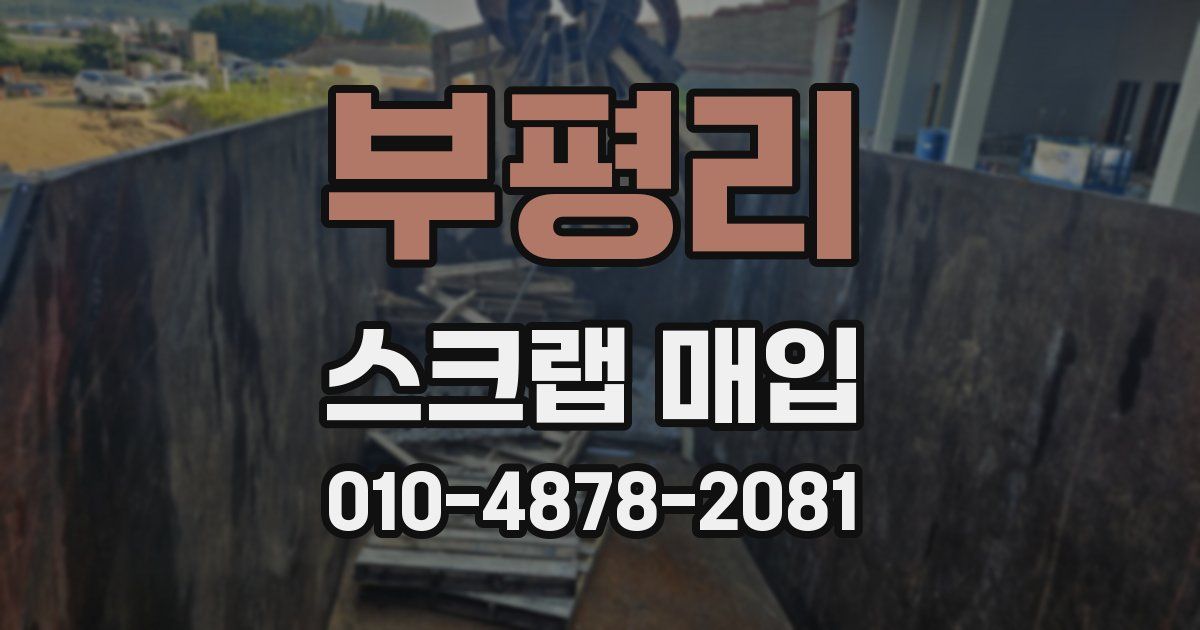부평리 스크랩 매입