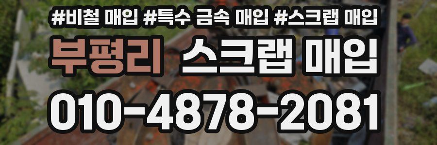 부평리 스크랩 매입