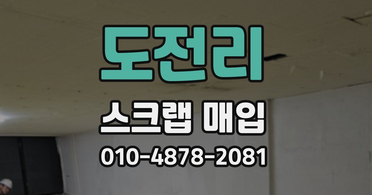 도전리 스크랩 매입