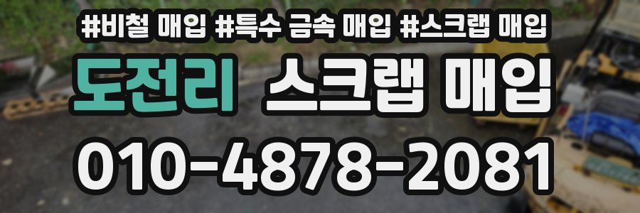 도전리 스크랩 매입