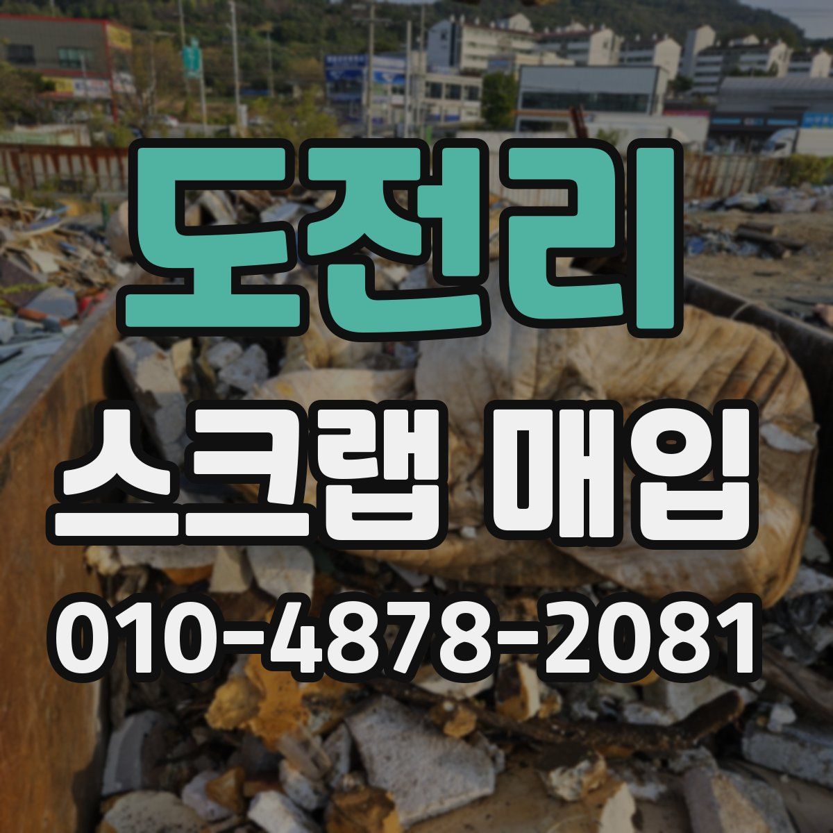 도전리 스크랩 매입