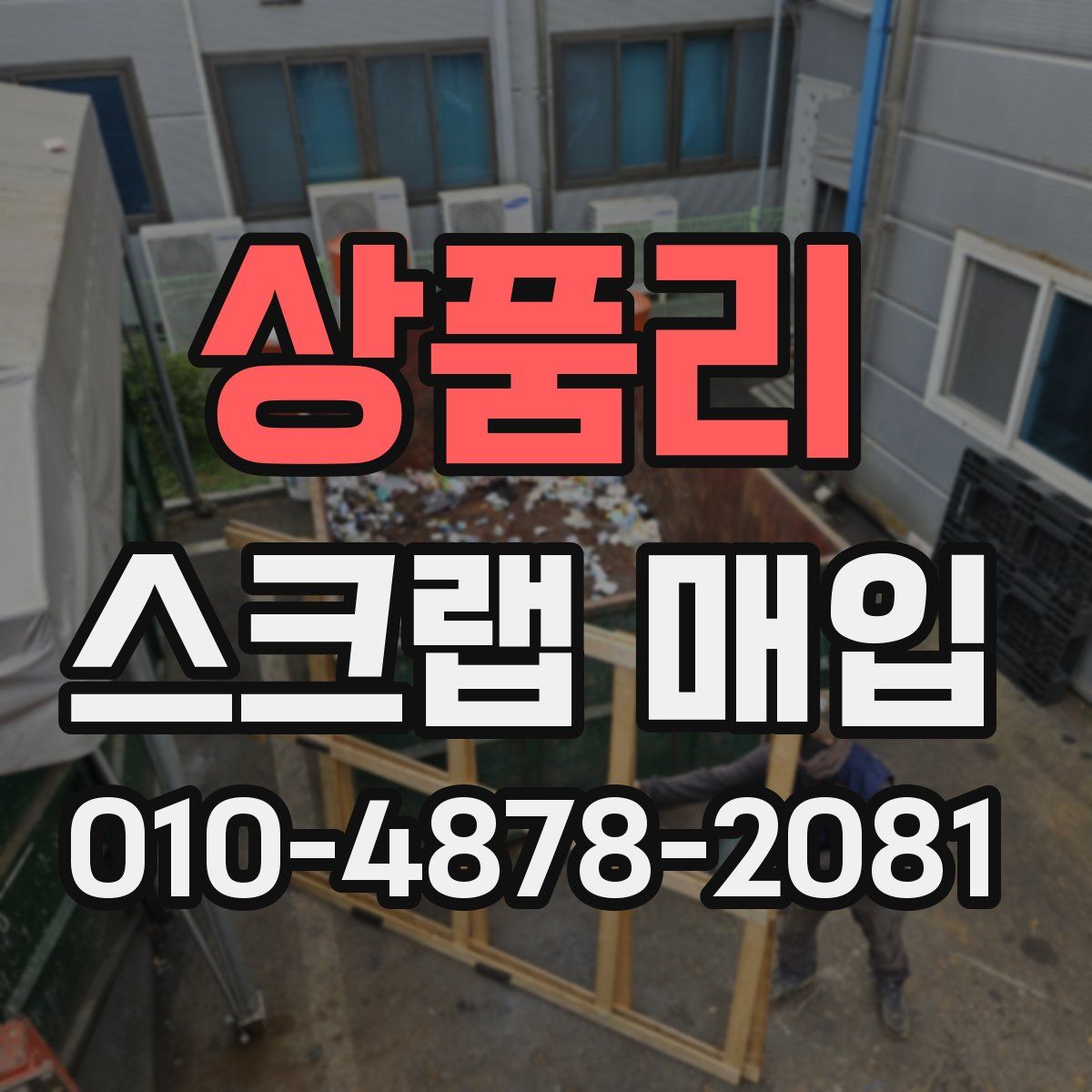 상품리 스크랩 매입
