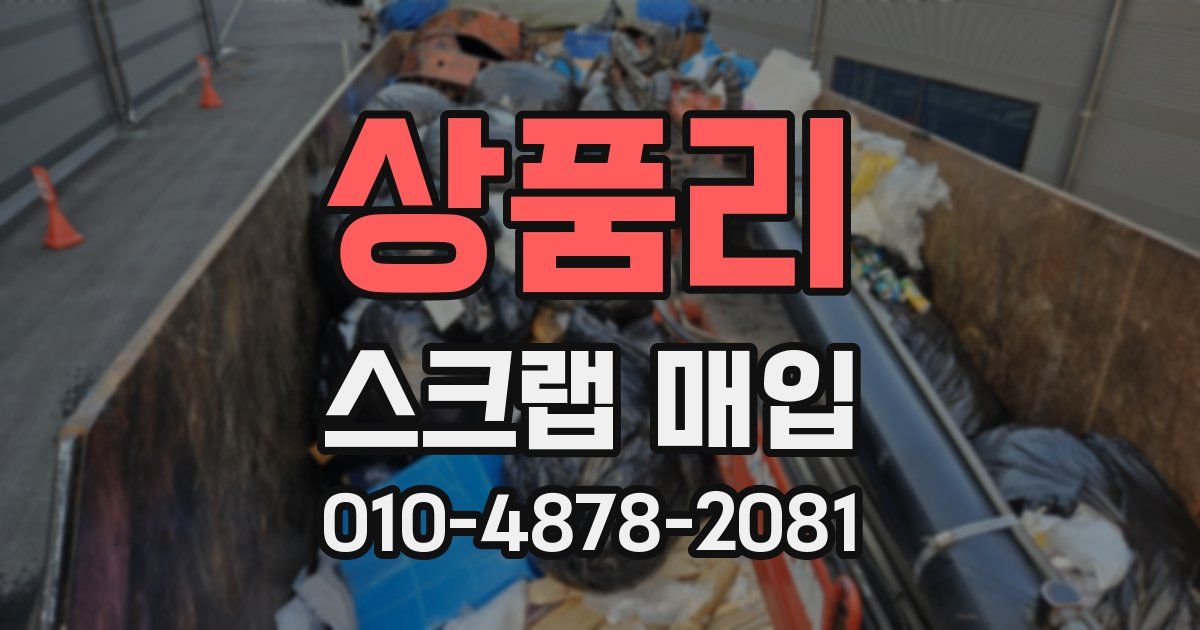 상품리 스크랩 매입