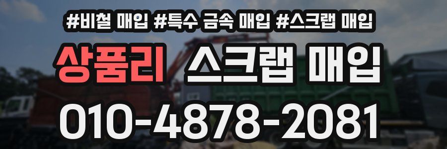 상품리 스크랩 매입
