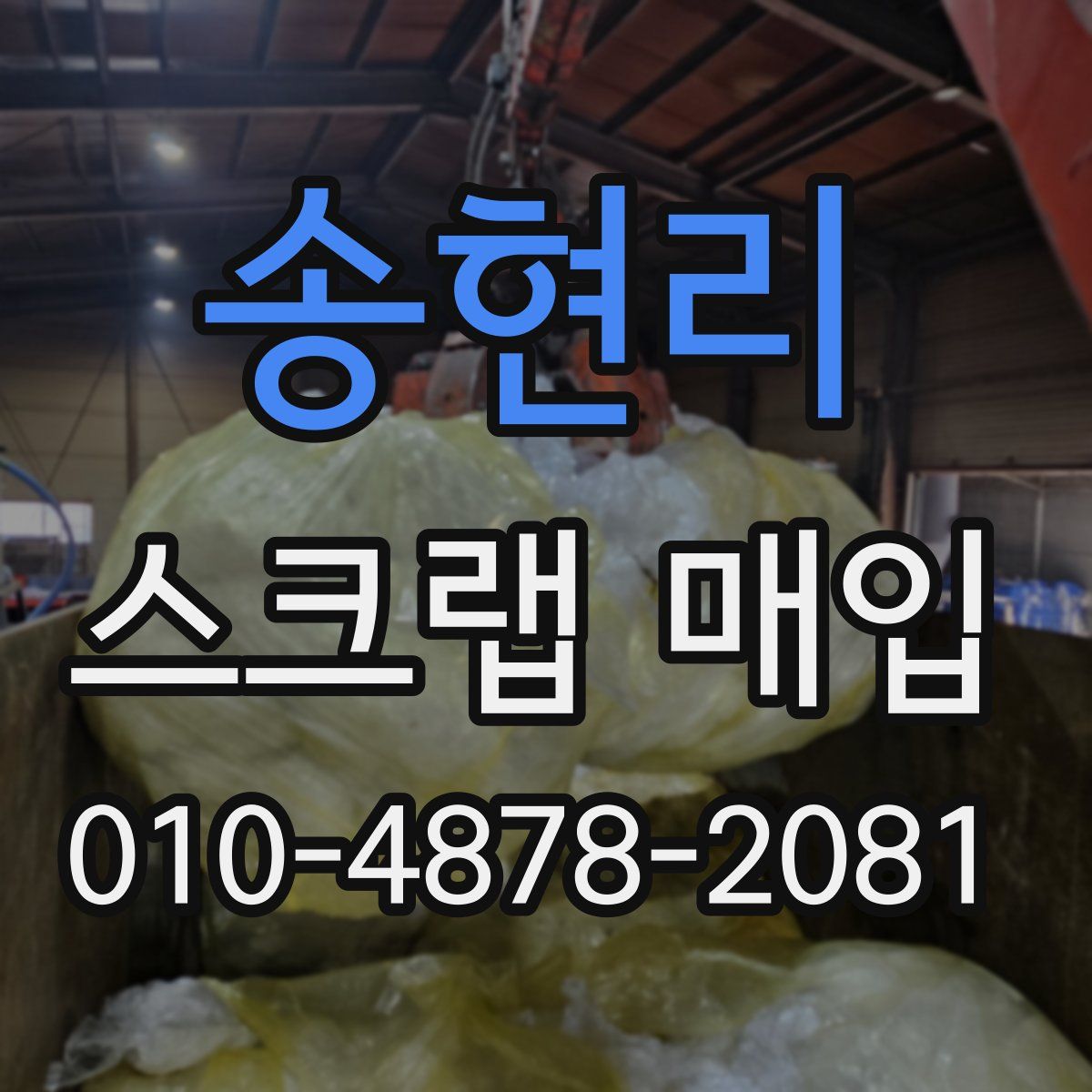 송현리 스크랩 매입