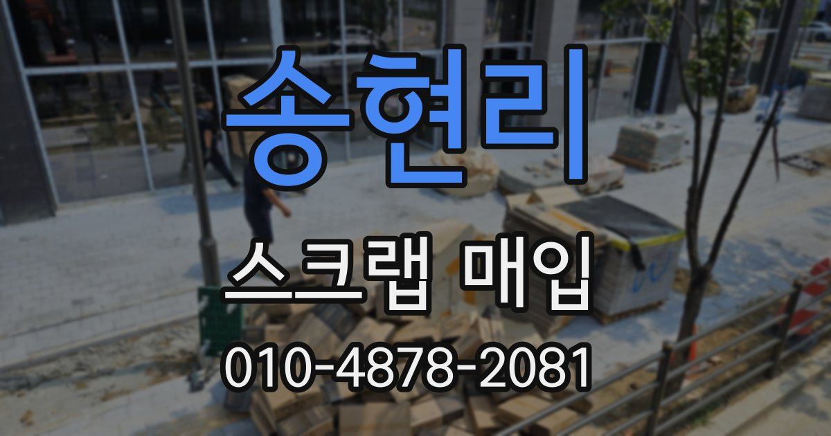 송현리 스크랩 매입
