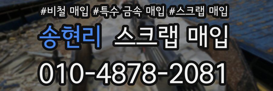 송현리 스크랩 매입