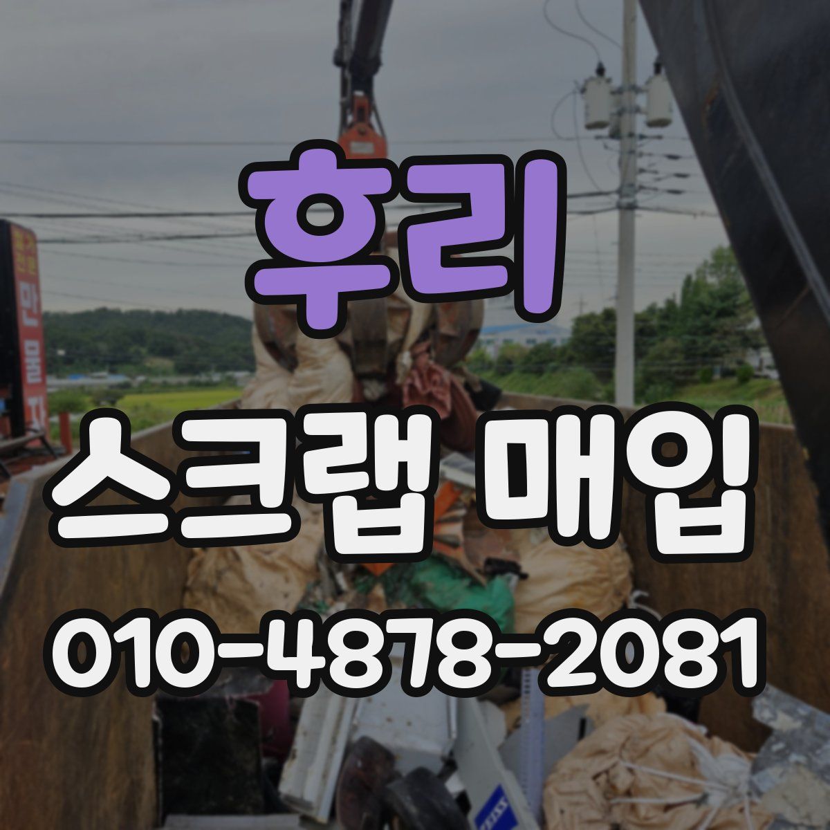 후리 스크랩 매입