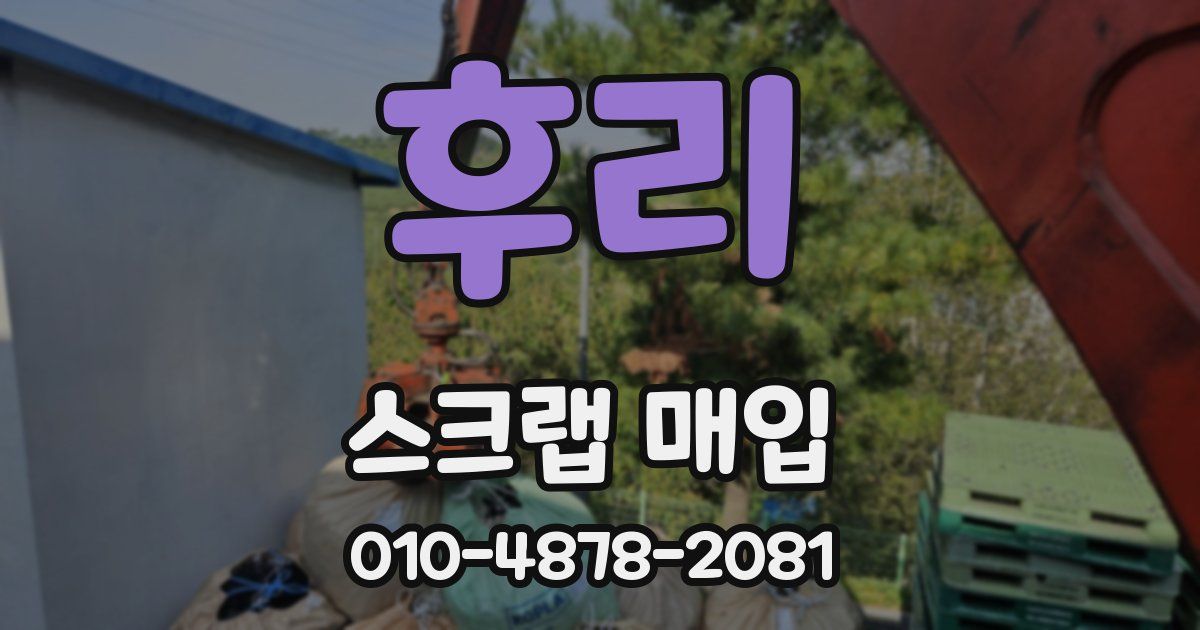 후리 스크랩 매입