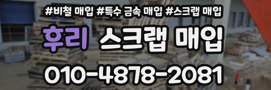 후리 스크랩 매입