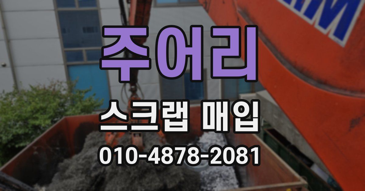주어리 스크랩 매입