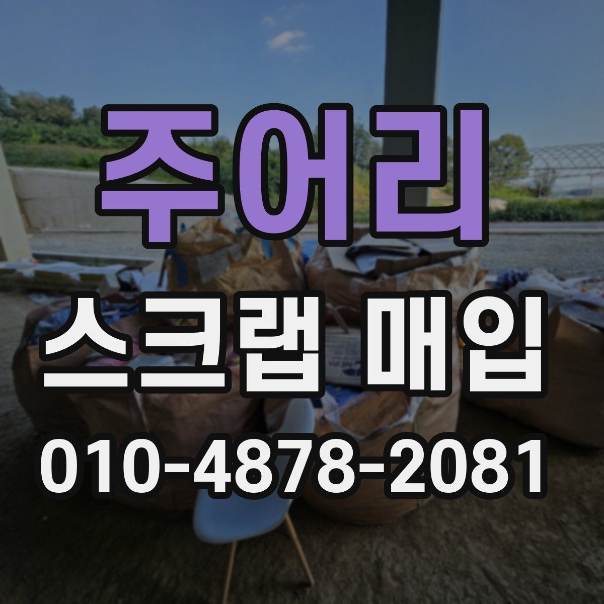 주어리 스크랩 매입