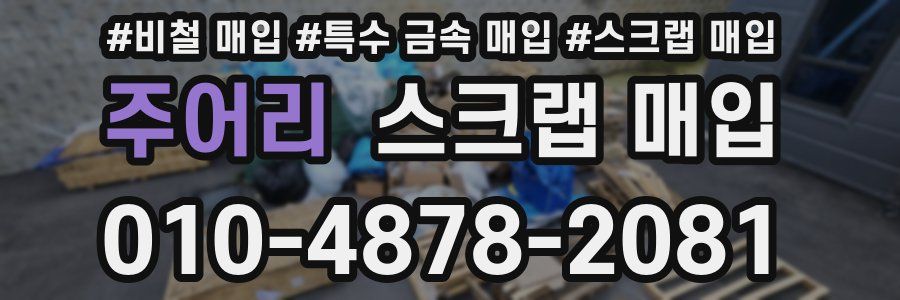주어리 스크랩 매입