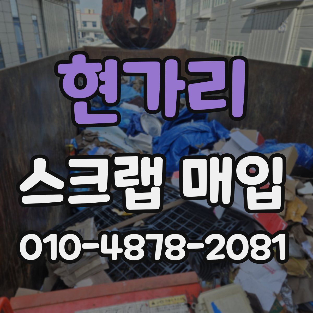 현가리 스크랩 매입
