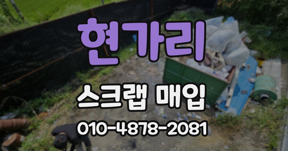 현가리 스크랩 매입
