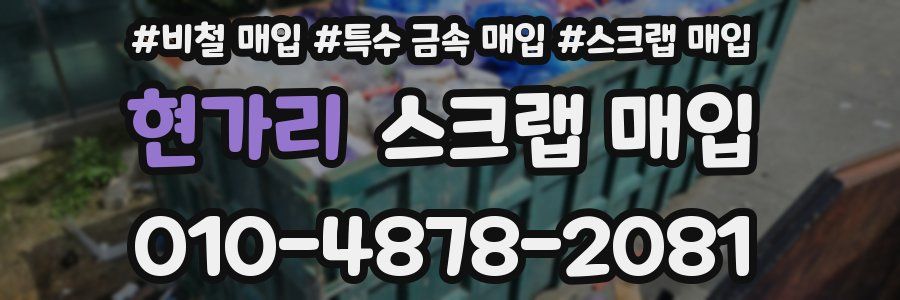 현가리 스크랩 매입