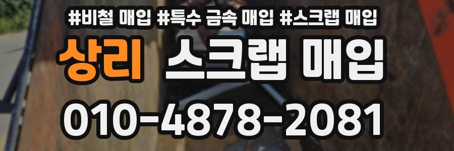 상리 스크랩 매입
