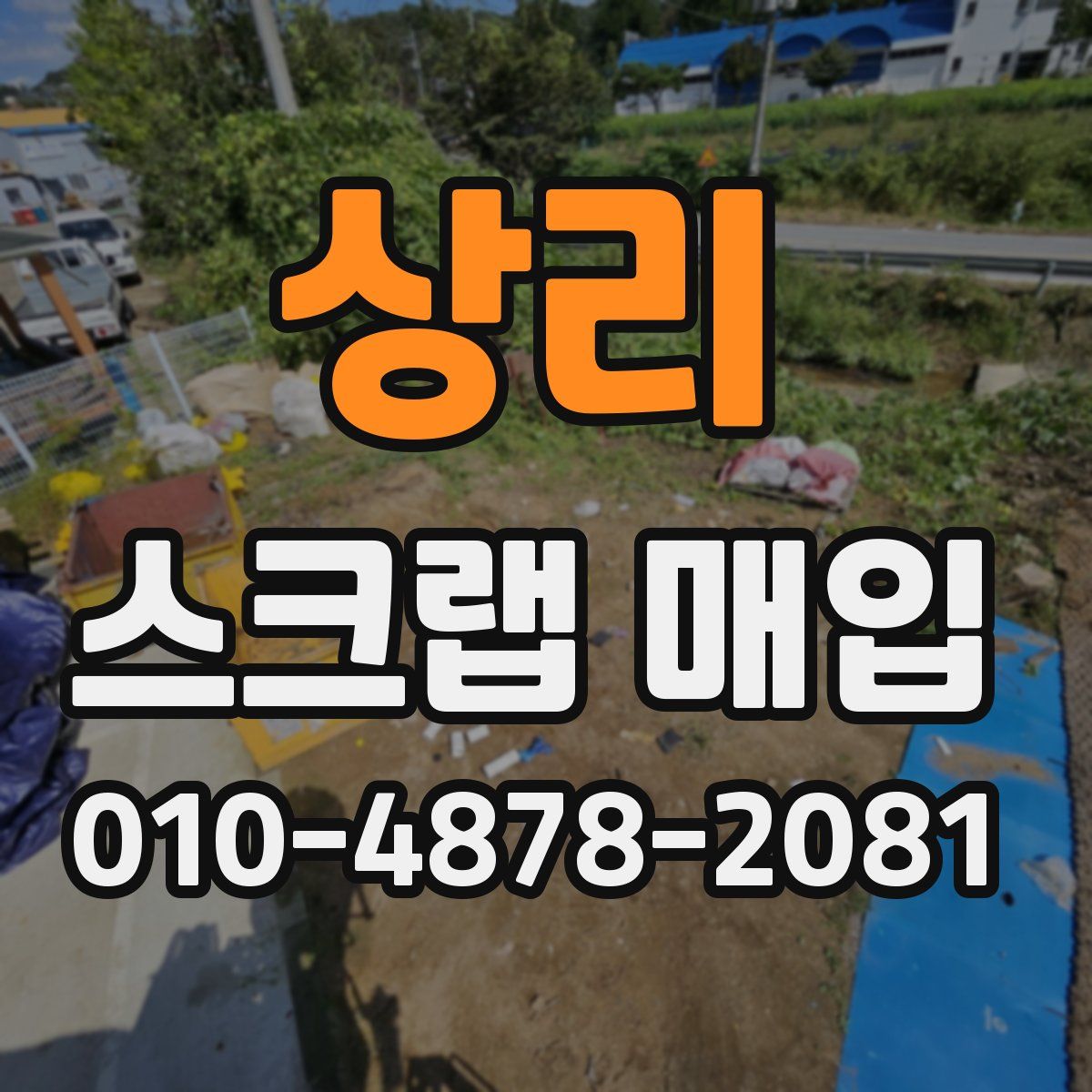 상리 스크랩 매입