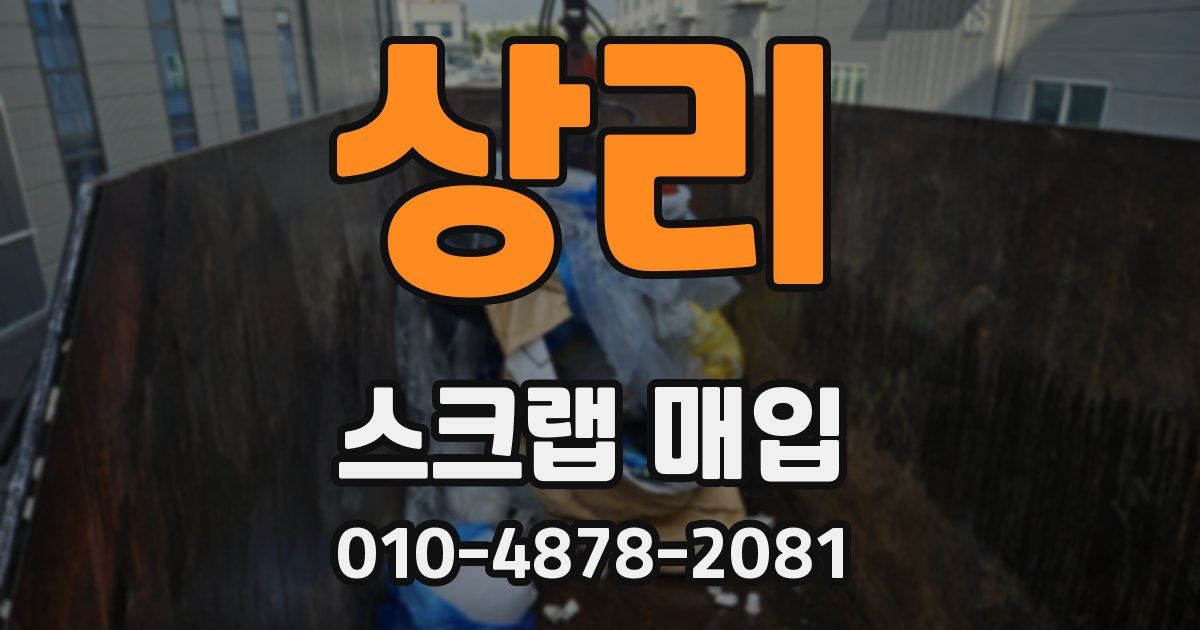 상리 스크랩 매입