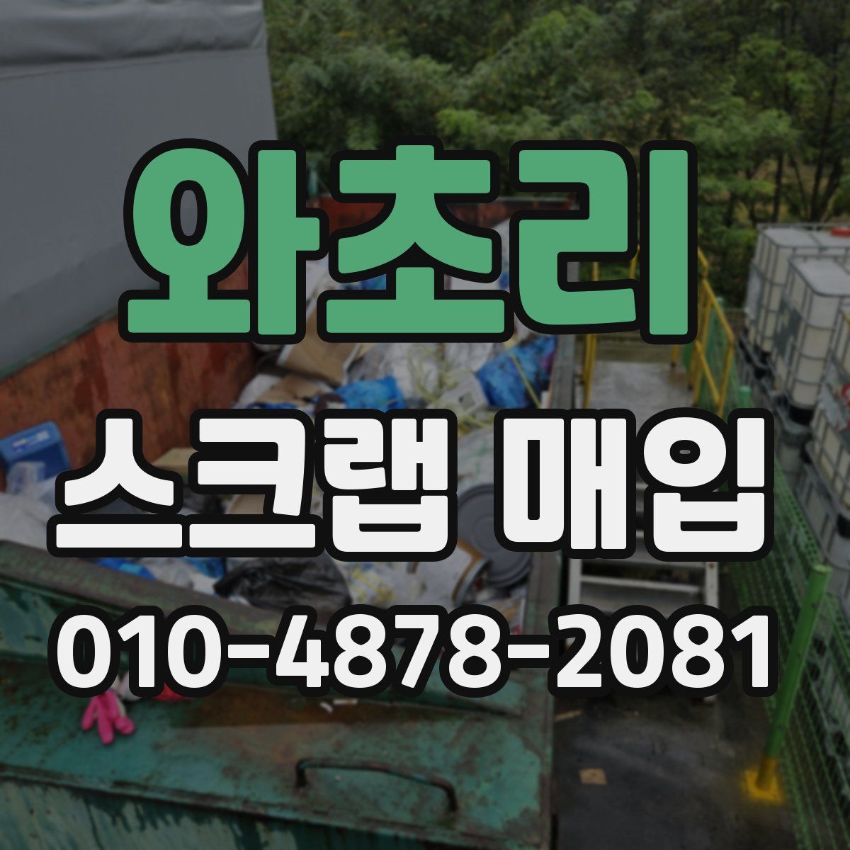 와초리 스크랩 매입
