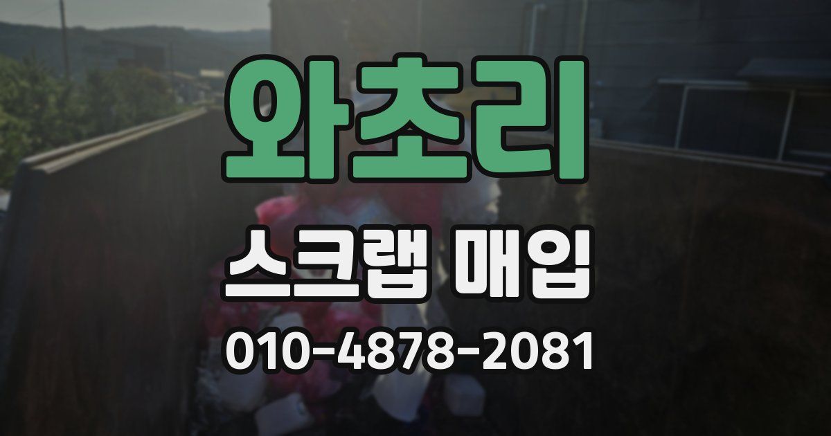 와초리 스크랩 매입