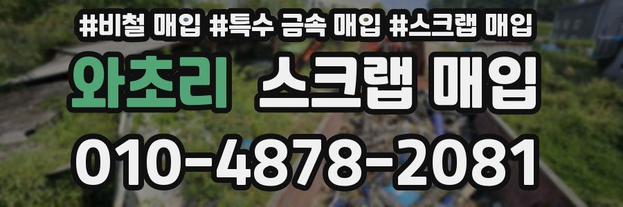 와초리 스크랩 매입