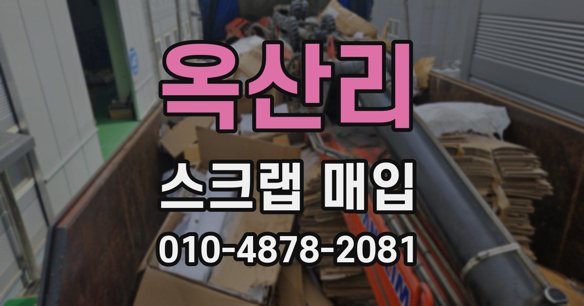 옥산리 스크랩 매입