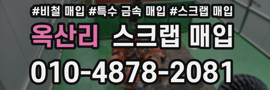 옥산리 스크랩 매입