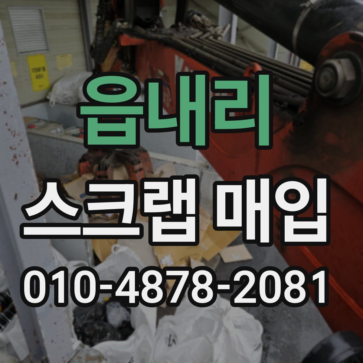 읍내리 스크랩 매입