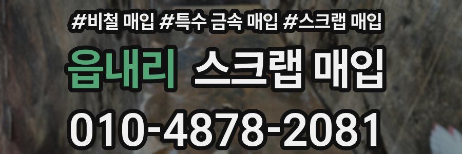 읍내리 스크랩 매입