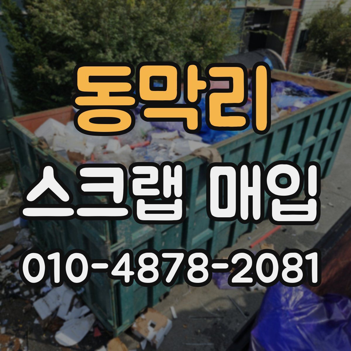 동막리 스크랩 매입