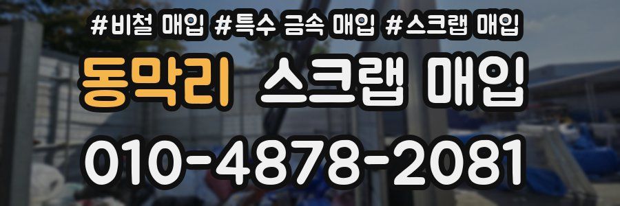 동막리 스크랩 매입