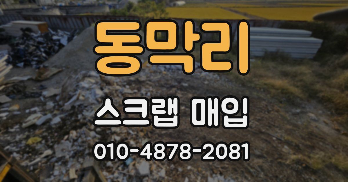 동막리 스크랩 매입