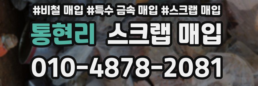 통현리 스크랩 매입