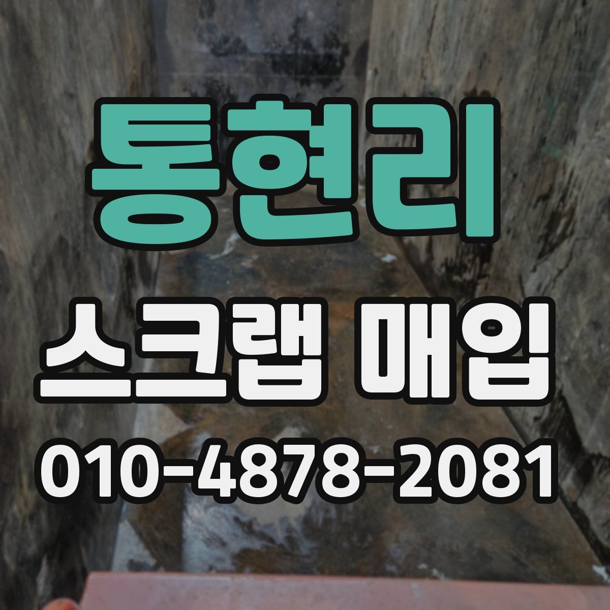 통현리 스크랩 매입