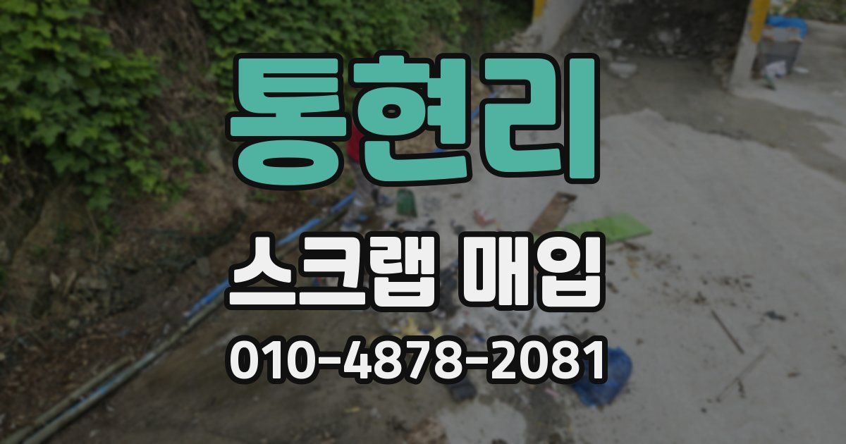 통현리 스크랩 매입