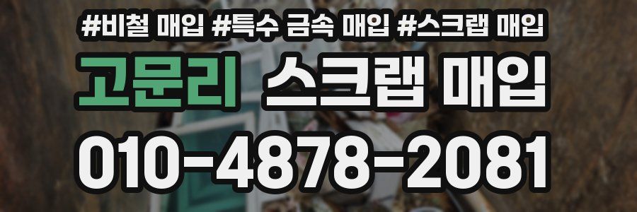 고문리 스크랩 매입
