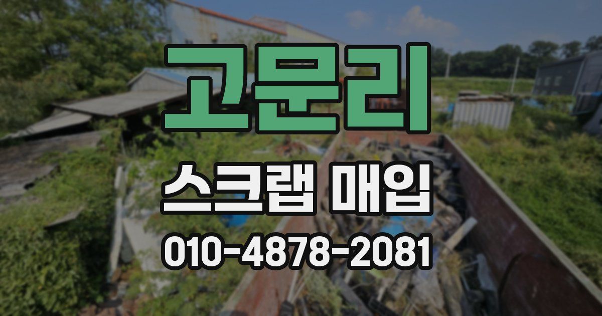 고문리 스크랩 매입