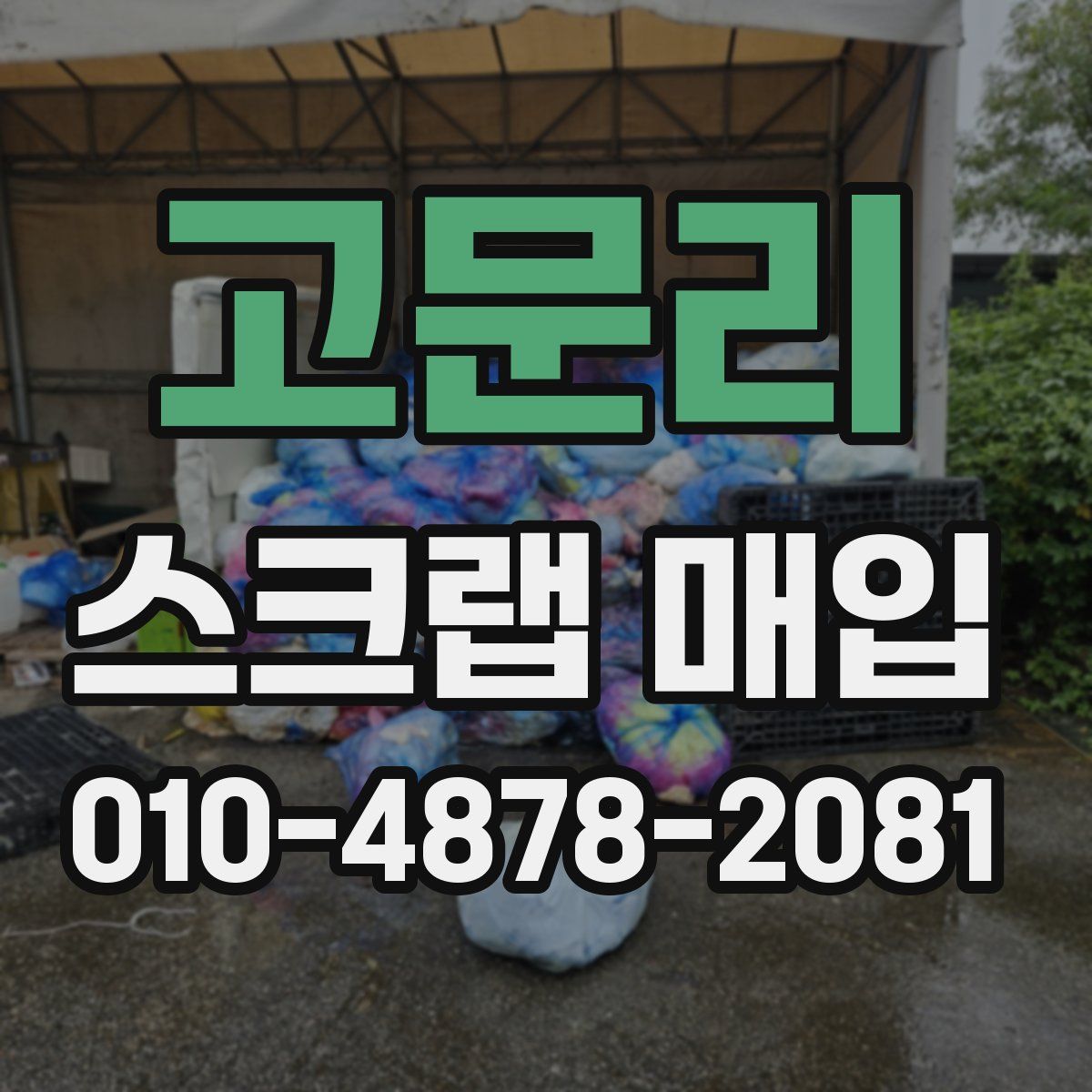 고문리 스크랩 매입