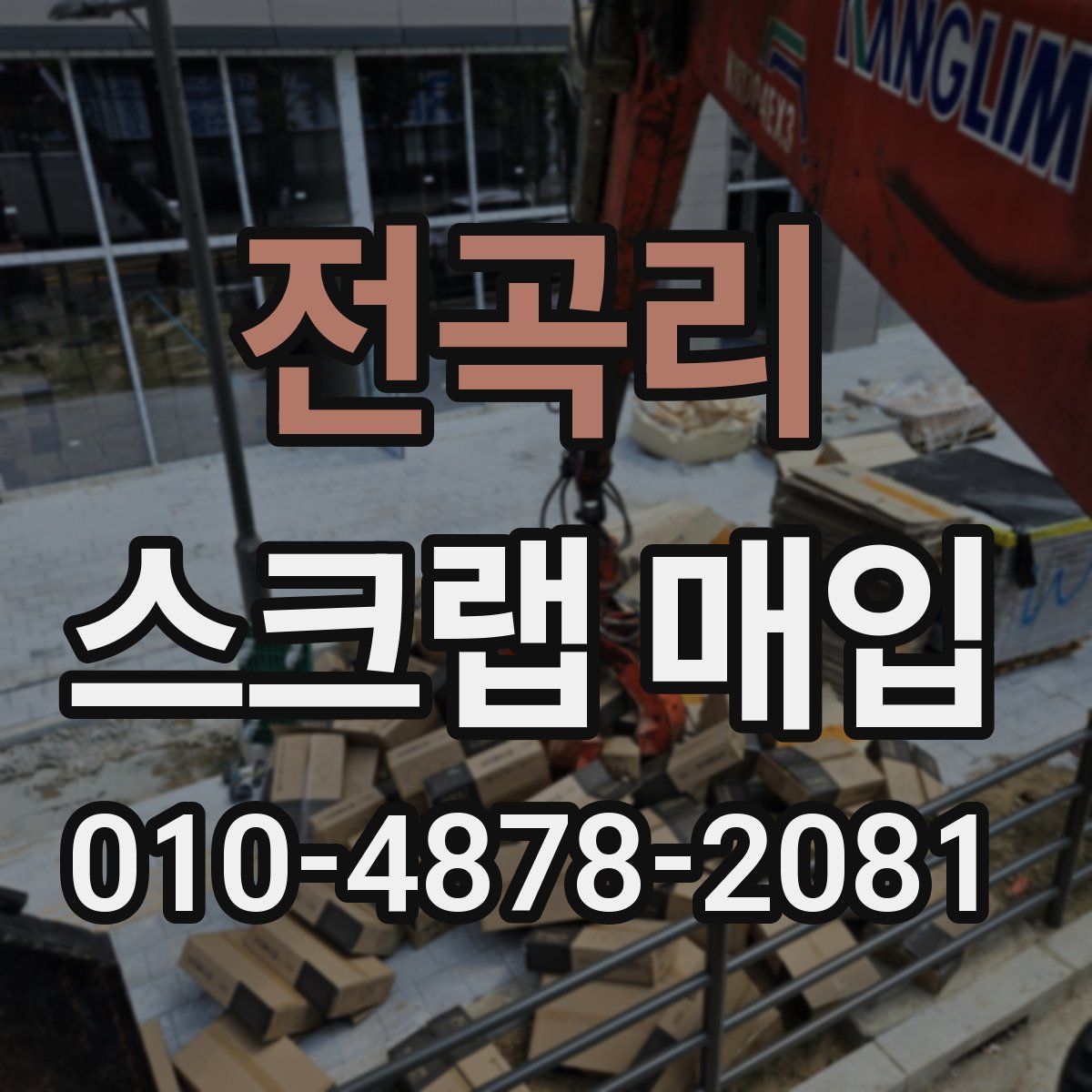 전곡리 스크랩 매입