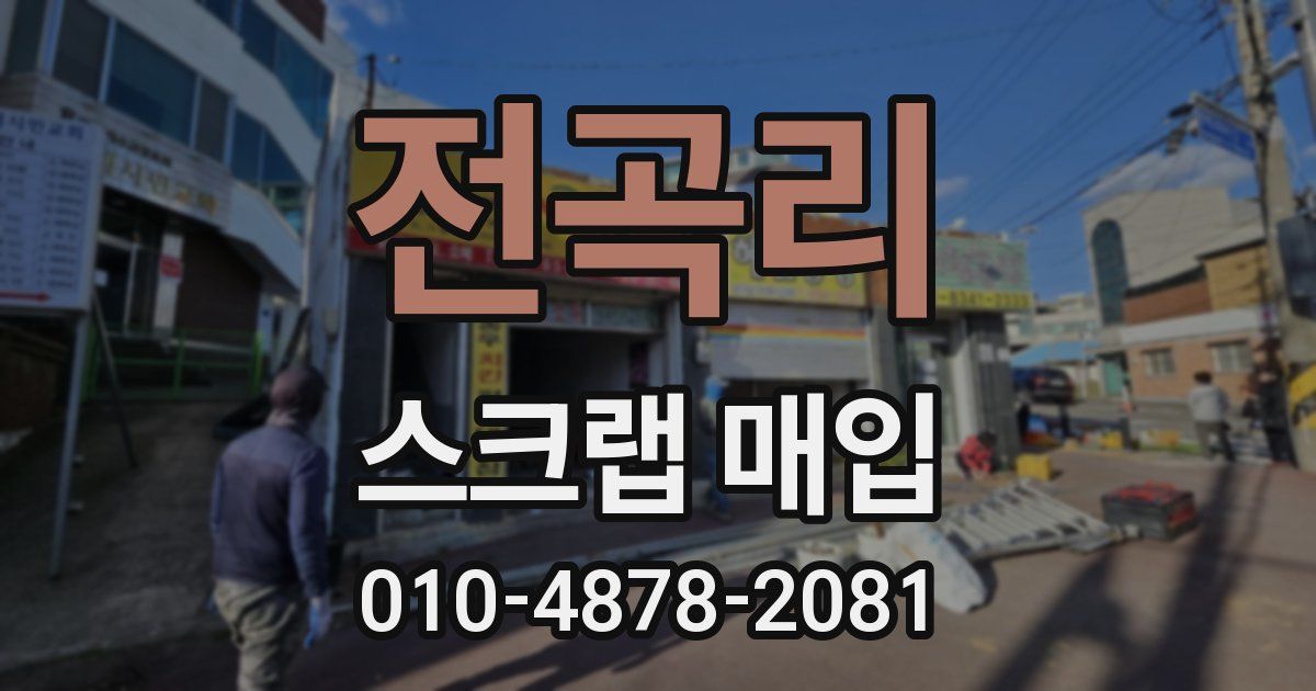 전곡리 스크랩 매입